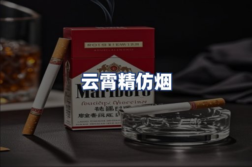 云霄精仿烟