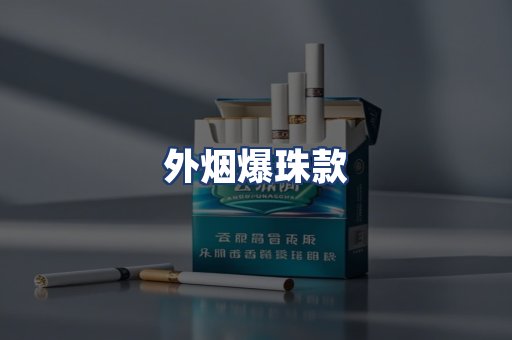 外烟爆珠款
