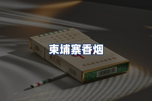 柬埔寨香烟